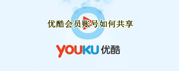 优酷会员账号如何共享