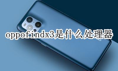 oppofandx3 oppofindx3是什么处理器
