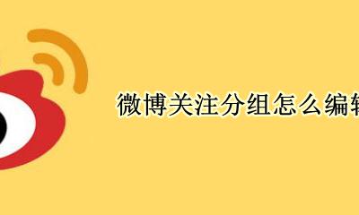 微博关注如何分组 微博关注分组怎么编辑