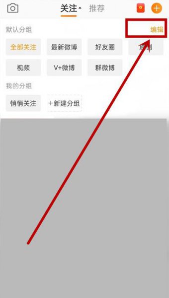微博关注分组怎么编辑