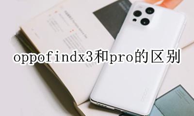 find x3和pro的区别 findx3和findx3pro