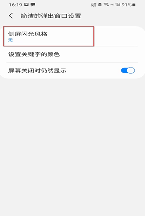 三星s20侧屏闪光怎么设置