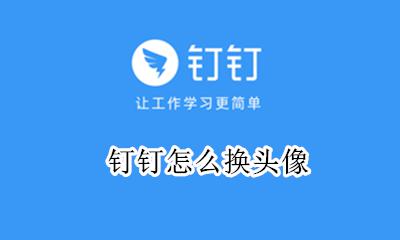钉钉怎么换头像 钉钉换头像在哪里