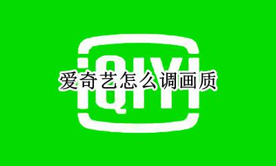 爱奇艺怎么调画质 爱奇艺播放设置清晰度的在哪里