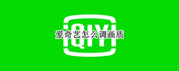 爱奇艺怎么调画质