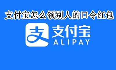 支付宝口令红包可以领吗 支付宝怎么领别人的口令红包