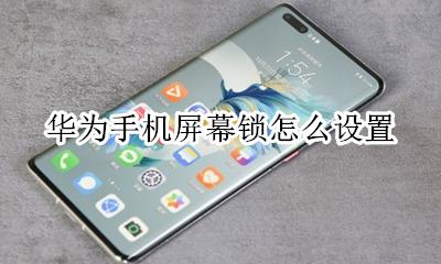 华为手机屏幕锁怎么设置 华为手机屏幕锁定怎么取消