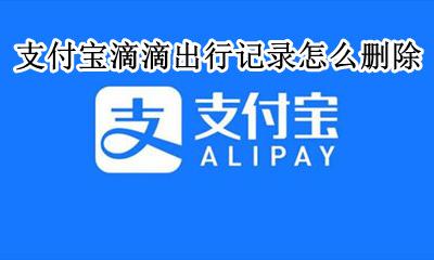 支付宝滴滴出行记录怎么删除 支付宝上的滴滴出行记录如何删除
