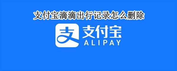支付宝滴滴出行记录怎么删除