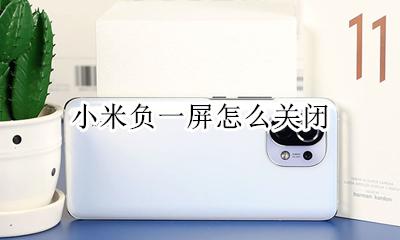 小米负一屏怎么关闭 小米手机负一屏怎么关闭