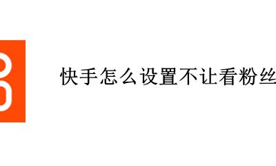 快手怎么设置不让看粉丝信息 快手直播怎么设置不让别人看粉丝信息