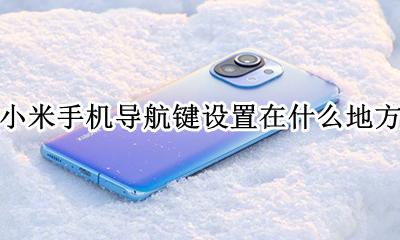 小米的导航键在哪调 小米手机导航键设置在什么地方