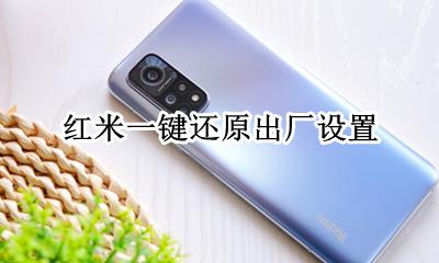 红米一键还原出厂设置 红米recovery模式恢复出厂设置