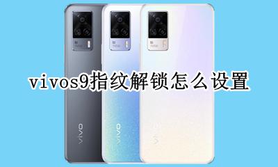vivos9指纹解锁怎么设置 vivo 新机iqoo指纹解锁在哪设置