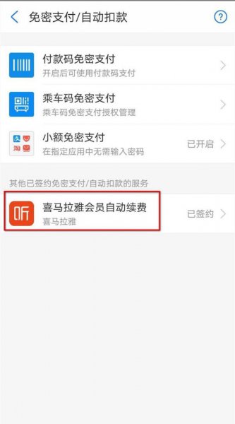 喜马拉雅自动续费怎么关闭