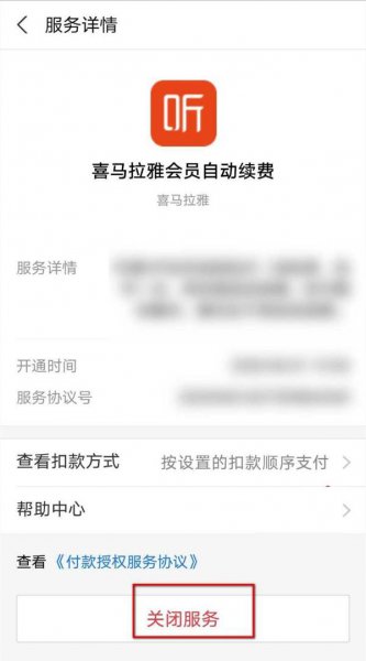 喜马拉雅自动续费怎么关闭