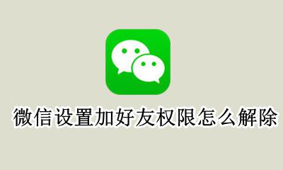 怎么关闭微信加好友的权限 微信设置加好友权限怎么解除