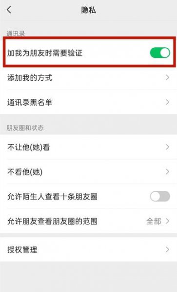 微信设置加好友权限怎么解除