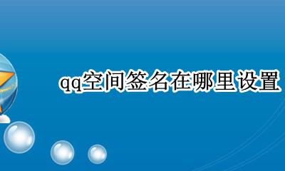 扣扣空间签名在哪设置 qq空间签名在哪里设置