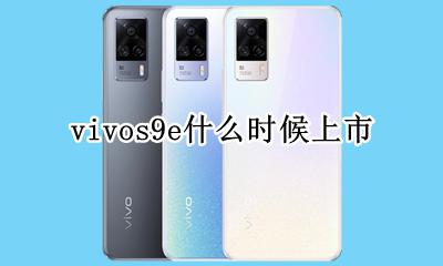 vivos9什么时候出的 vivos9e什么时候上市