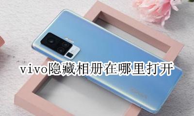 vivo手机隐藏相册在哪 vivo隐藏相册在哪里打开