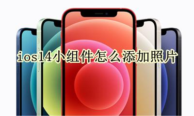 ios14小组件怎么添加照片 ios14.14照片小组件添加照片