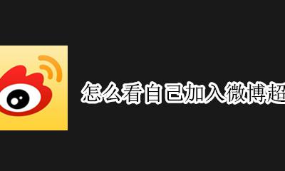怎么看自己加入微博超话时间 微博自己发布的超话在哪里看