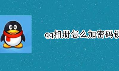 qq相册怎么加密码锁 怎么样解锁qq空间相册密码