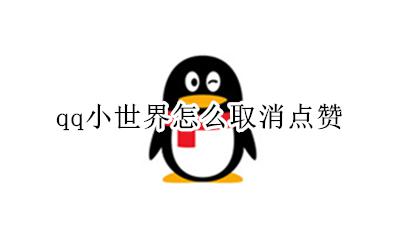 qq小世界怎么取消点赞 qq小世界里的赞不能取消吗
