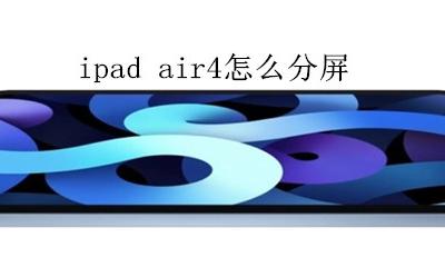 ipad air4怎么分屏 分屏操作教程