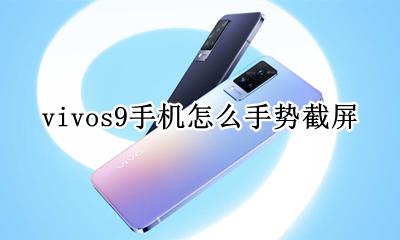vivox9s如何截屏 vivos9手机怎么手势截屏