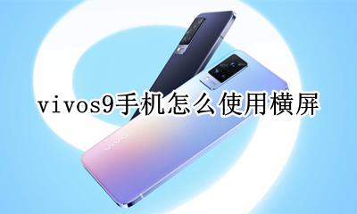 vivo手机怎么强制横屏 vivos9手机怎么使用横屏
