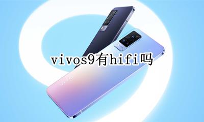 vivos9有hifi吗 vivo支持hifi的手机有哪些