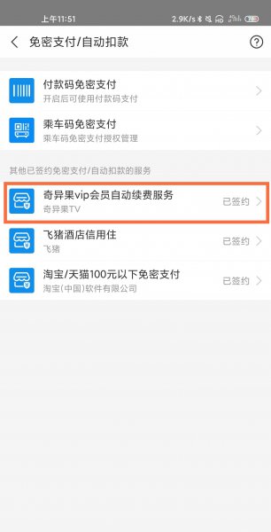 奇异果自动续费怎么关