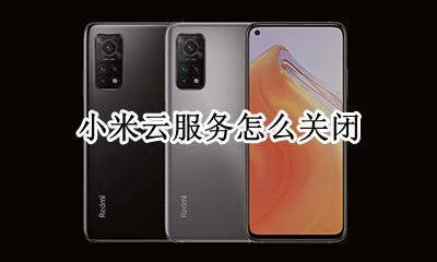 小米云服务怎么关闭 小米云服务怎么关闭同步