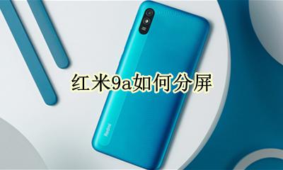 红米9a如何分屏 红米9a怎样分屏