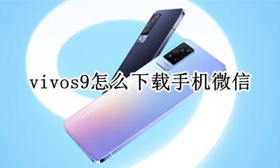 微信vivo版下载安装 vivos9怎么下载手机微信