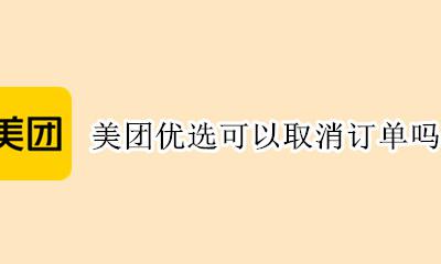 美团优选怎么取消定单 美团优选可以取消订单吗