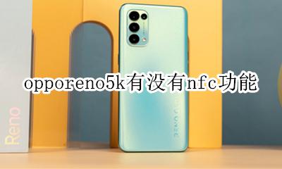 opporeno5有nfc功能吗 opporeno5k有没有nfc功能