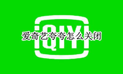 爱奇艺夸夸怎么关闭 爱奇艺上的夸夸怎么关掉