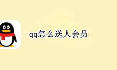 qq怎么送人会员 怎么在qq上送别人会员