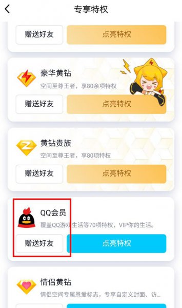 qq怎么送人会员