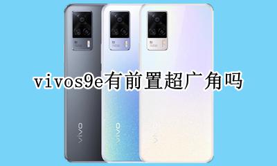 三星s9后摄有广角吗 vivos9e有前置超广角吗