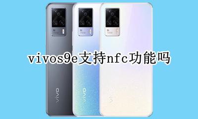 vivos9e支持nfc功能吗 vivox9s手机有nfc功能吗
