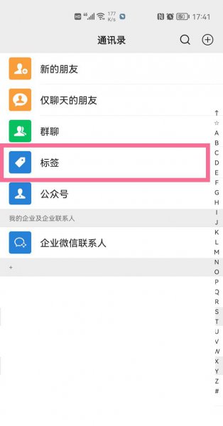 微信朋友圈分组怎么删除标签