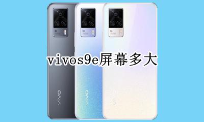 vivo y9s尺寸 vivos9e屏幕多大