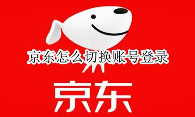 京东怎么切换账号登录 京东商城如何切换账号登录