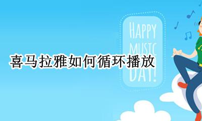 喜马拉雅如何循环播放 喜马拉雅怎样循环播放