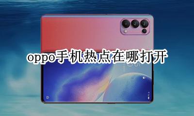 oppo手机热点在哪打开 OPPO手机的热点在哪里?