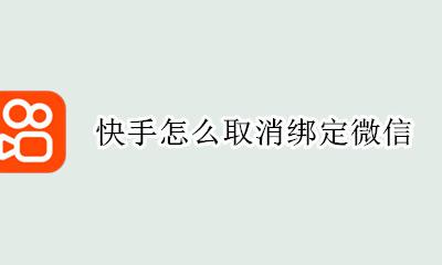 快手怎么取消绑定微信 快手怎样取消微信绑定